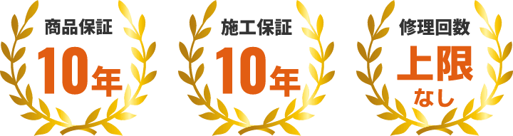 商品保証 10年、施工保証 10年, 修理回数 上限なし